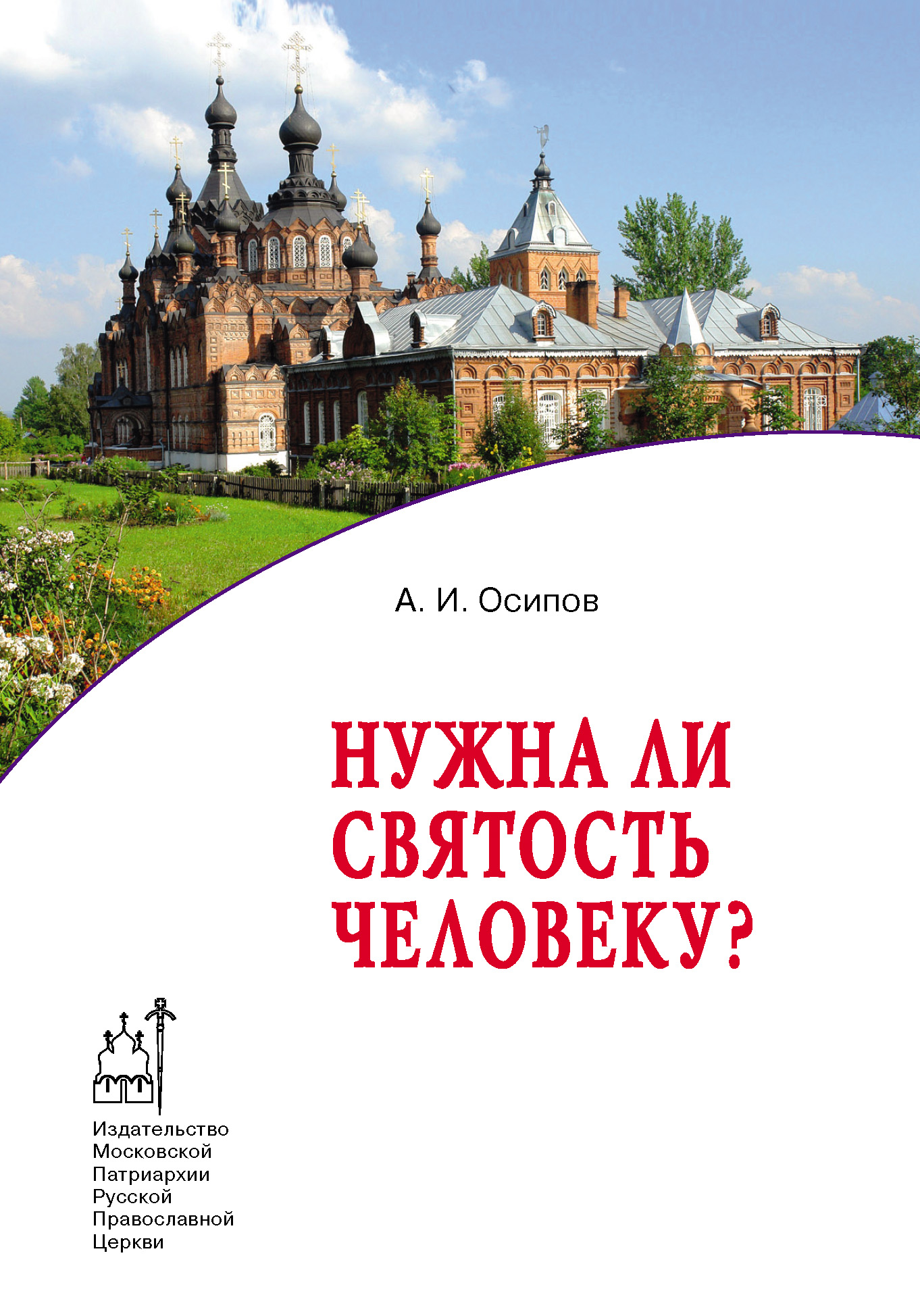 Нужна ли святость человеку?, Алексей Осипов – LitRes-də fb2, epub, pdf  kitabı yükləmək