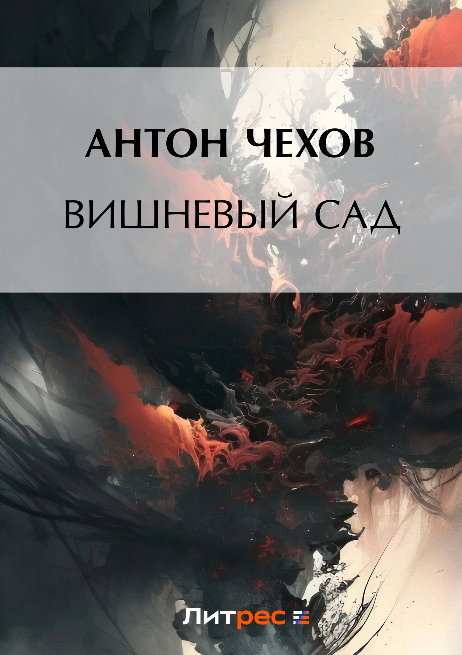 Вишневый сад, Anton Çexov – LitRes-də fb2, epub, pdf kitabı pulsuz yükləmək