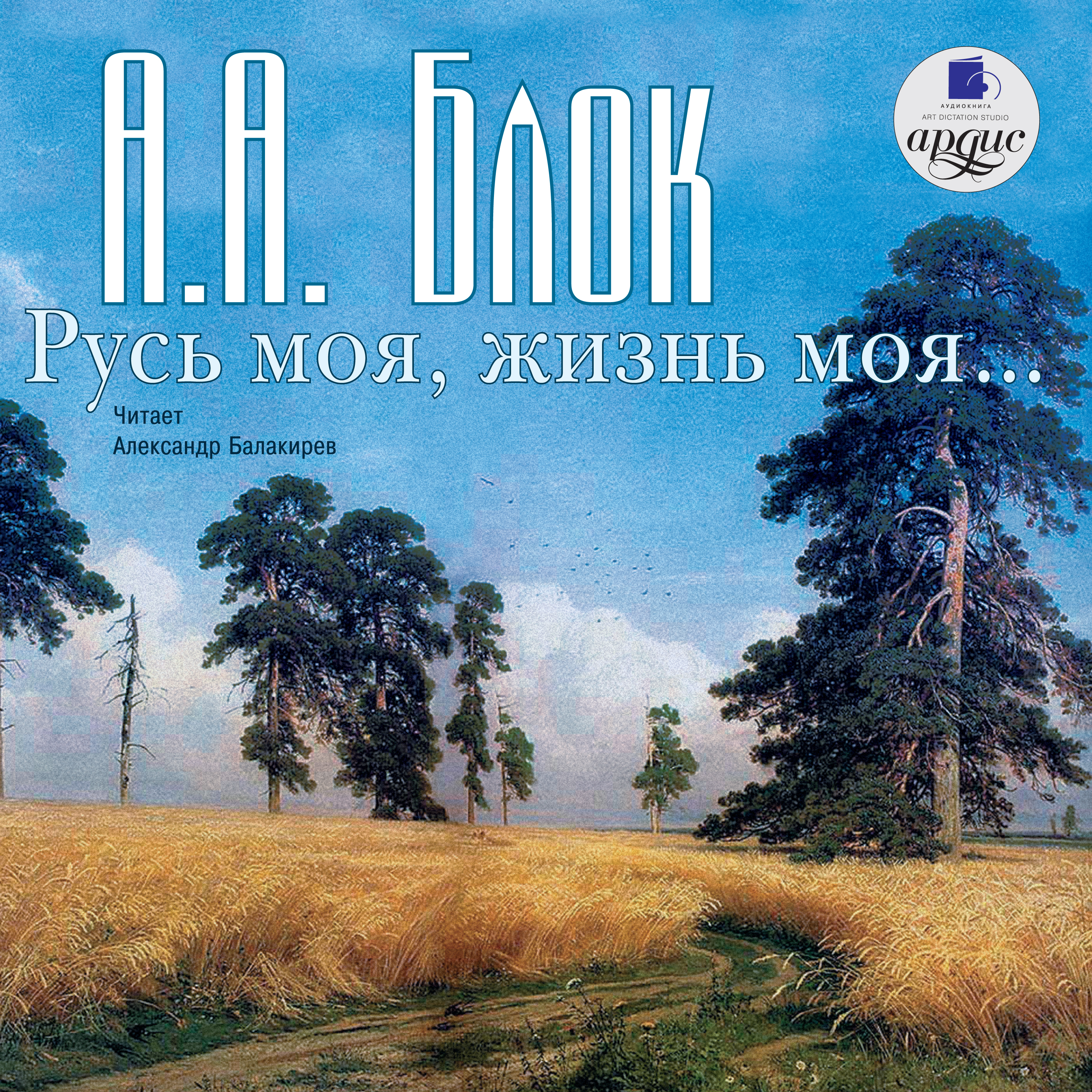 Русь моя, жизнь моя. Стихи и поэмы, Александр Блок – LitRes-də onlayn  dinləmək və ya mp3 yükləmək