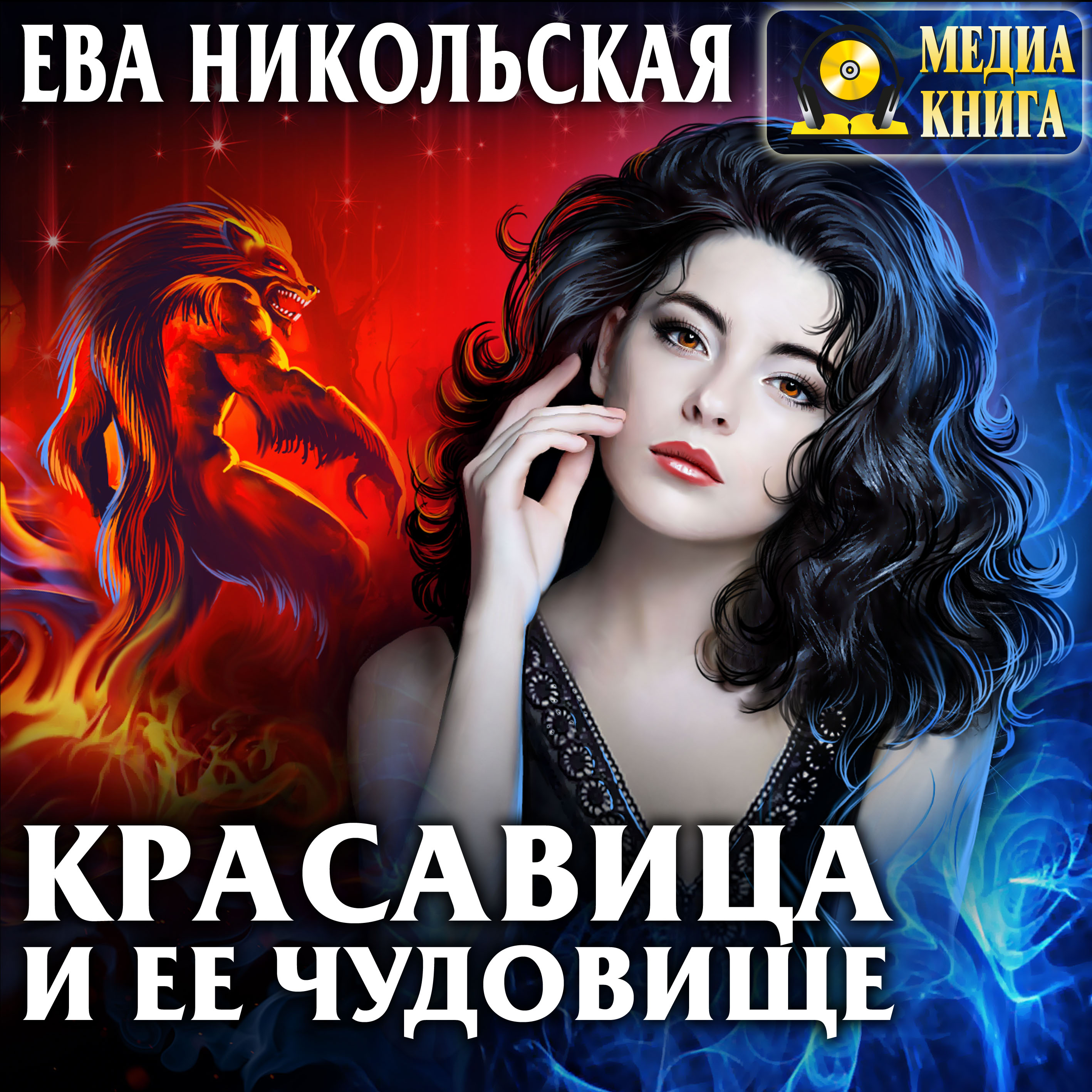 Красавица и ее чудовище, Ева Никольская – LitRes-də onlayn dinləmək və ya  mp3 yükləmək