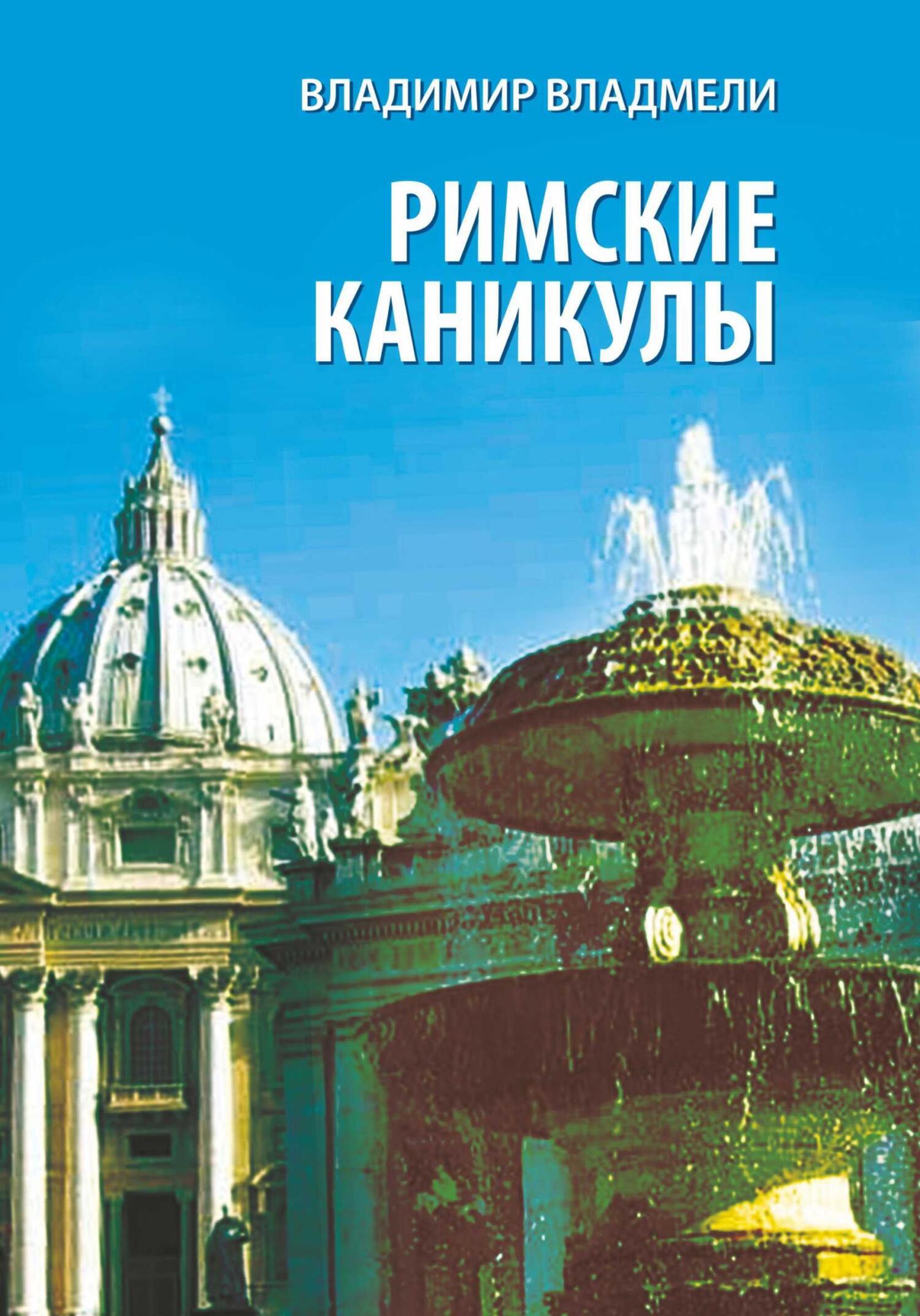 Римские каникулы, Владимир Владмели – LitRes-də fb2, epub, pdf kitabı  yükləmək