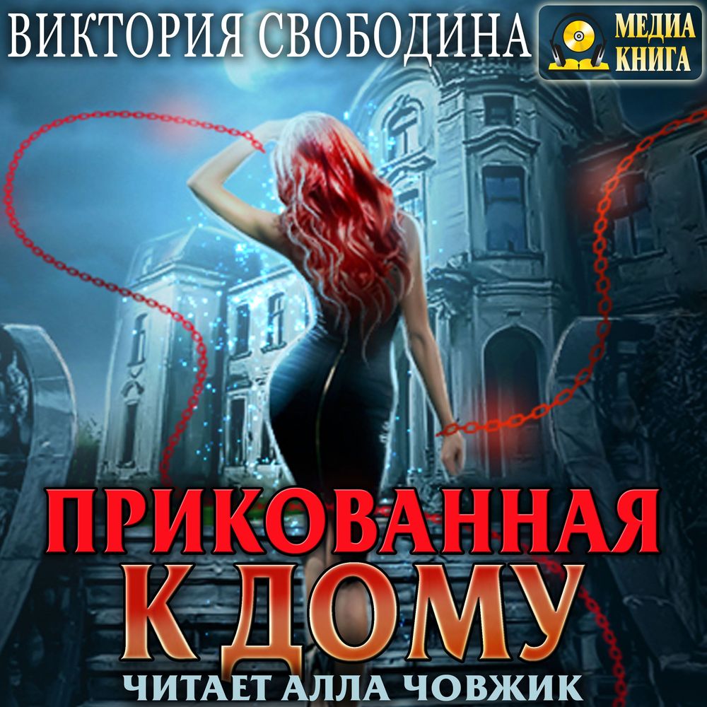 Прикованная к дому, Виктория Свободина – LitRes-də onlayn dinləmək və ya  mp3 yükləmək