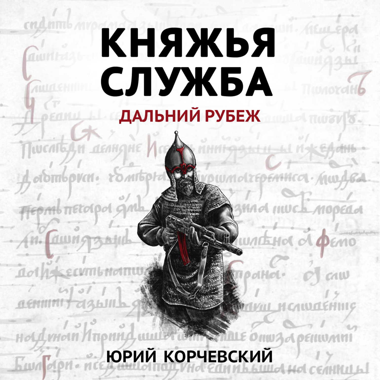 Княжья служба. Дальний рубеж, Юрий Корчевский – LitRes-də onlayn dinləmək  və ya mp3 yükləmək