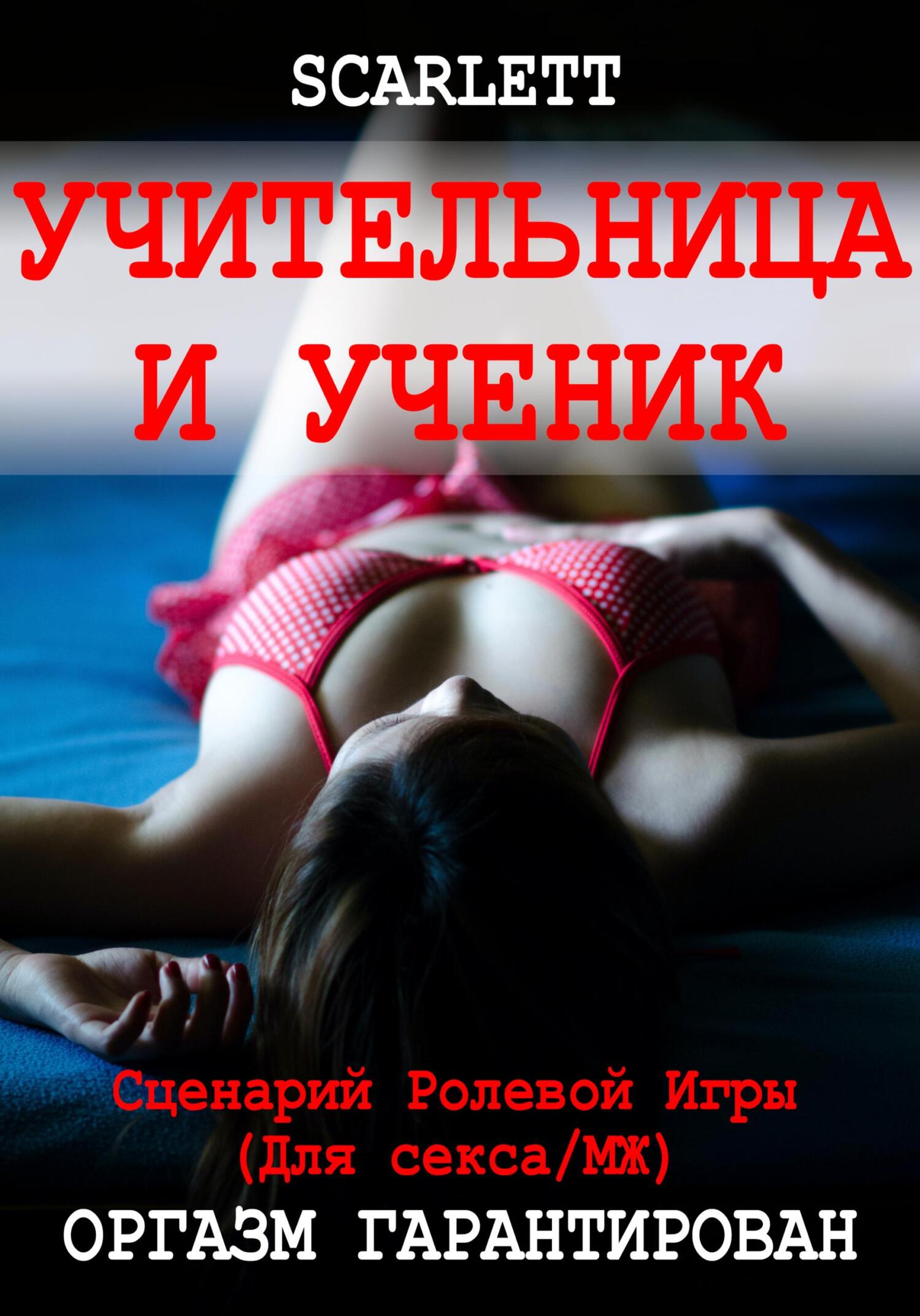 Учительница и ученик. Сценарий ролевой игры для секса, Scarlett – LitRes-də  fb2, epub, pdf kitabı yükləmək