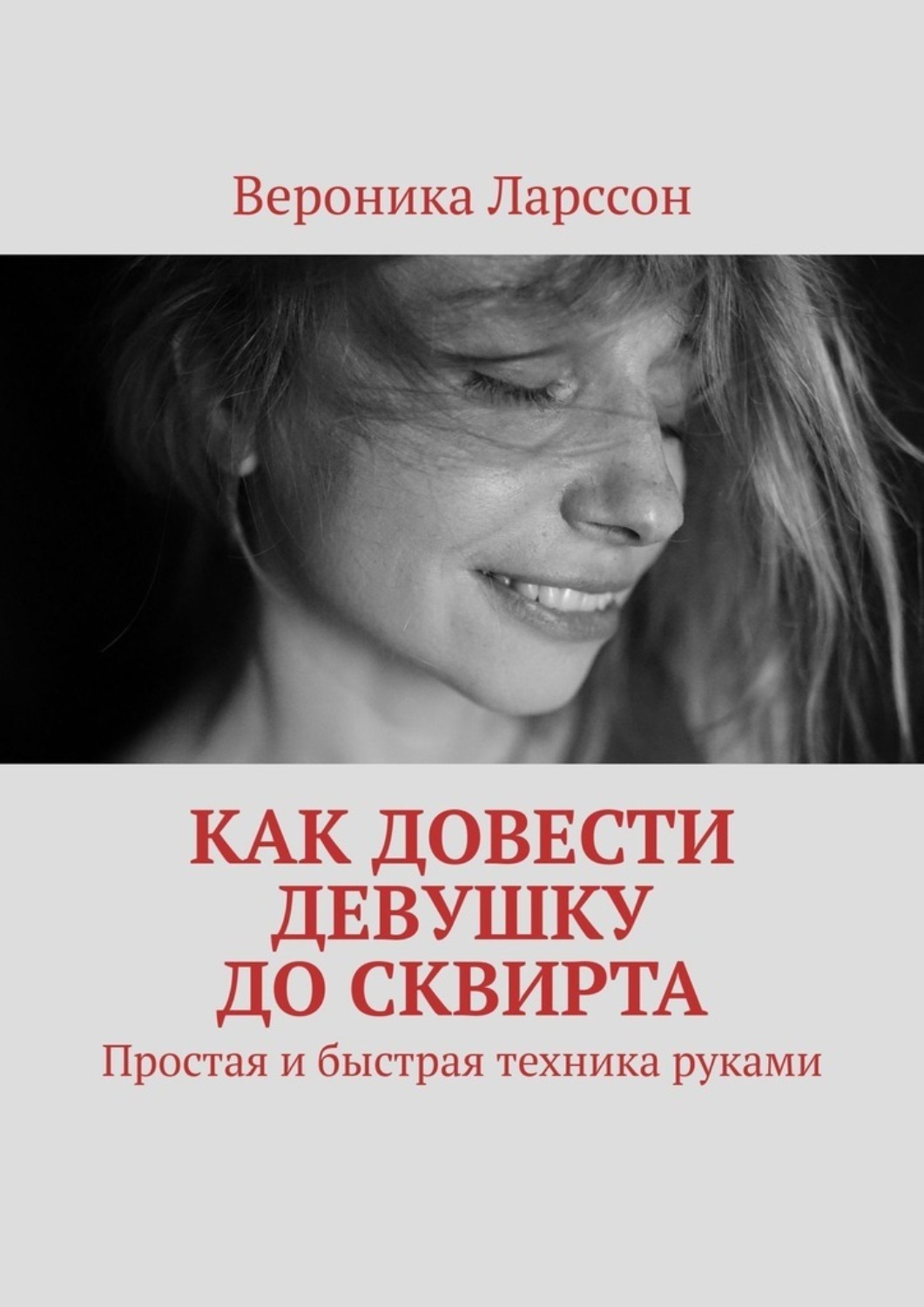 Какие разговоры наводят девушку на мысли о сексе? Какие вопросы возбуждают?