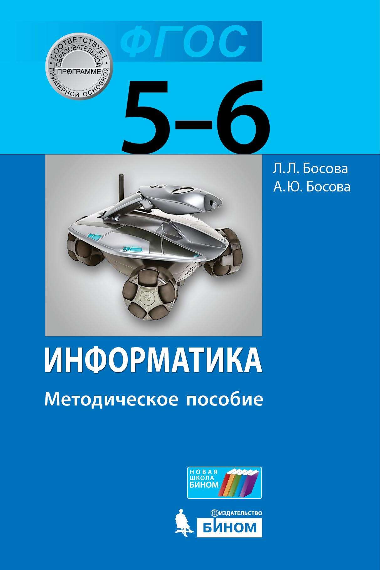 Информатика. 5–6 классы. Методическое пособие, Л. Л. Босова – LitRes-də pdf  pulsuz yükləmək