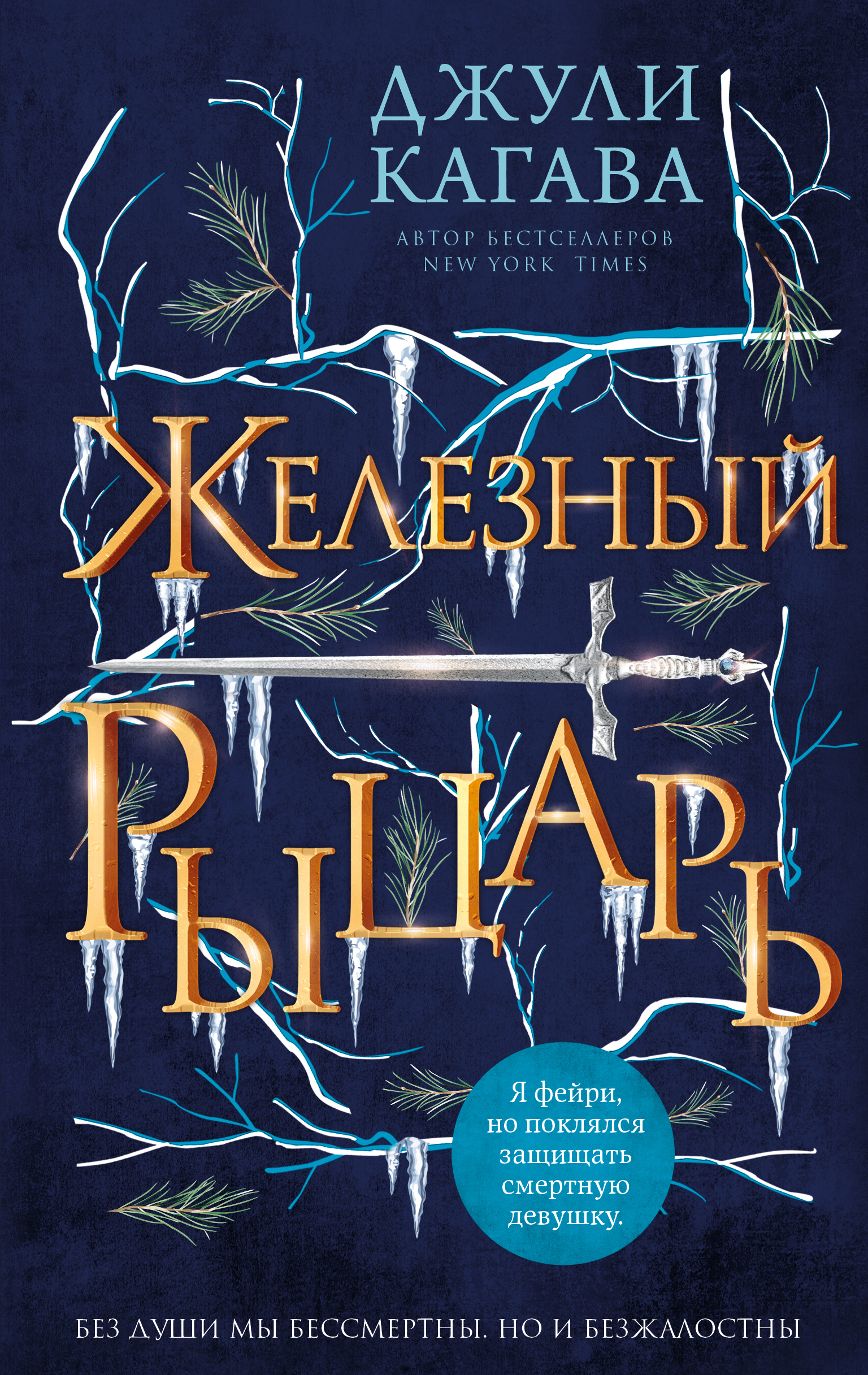 Железный рыцарь, Джули Кагава – LitRes-də fb2, epub, pdf kitabı yükləmək