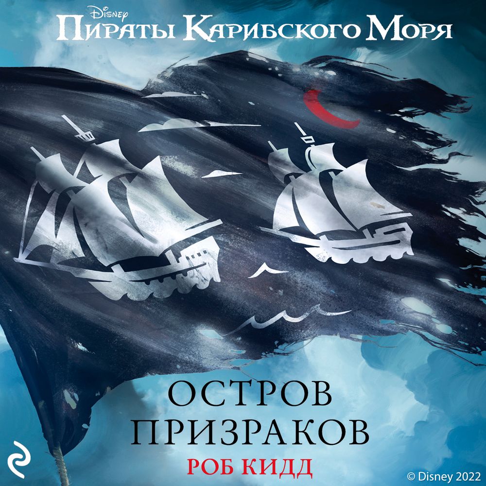 Пираты Карибского моря. Остров призраков, Роб Кидд – LitRes-də onlayn  dinləmək və ya mp3 yükləmək