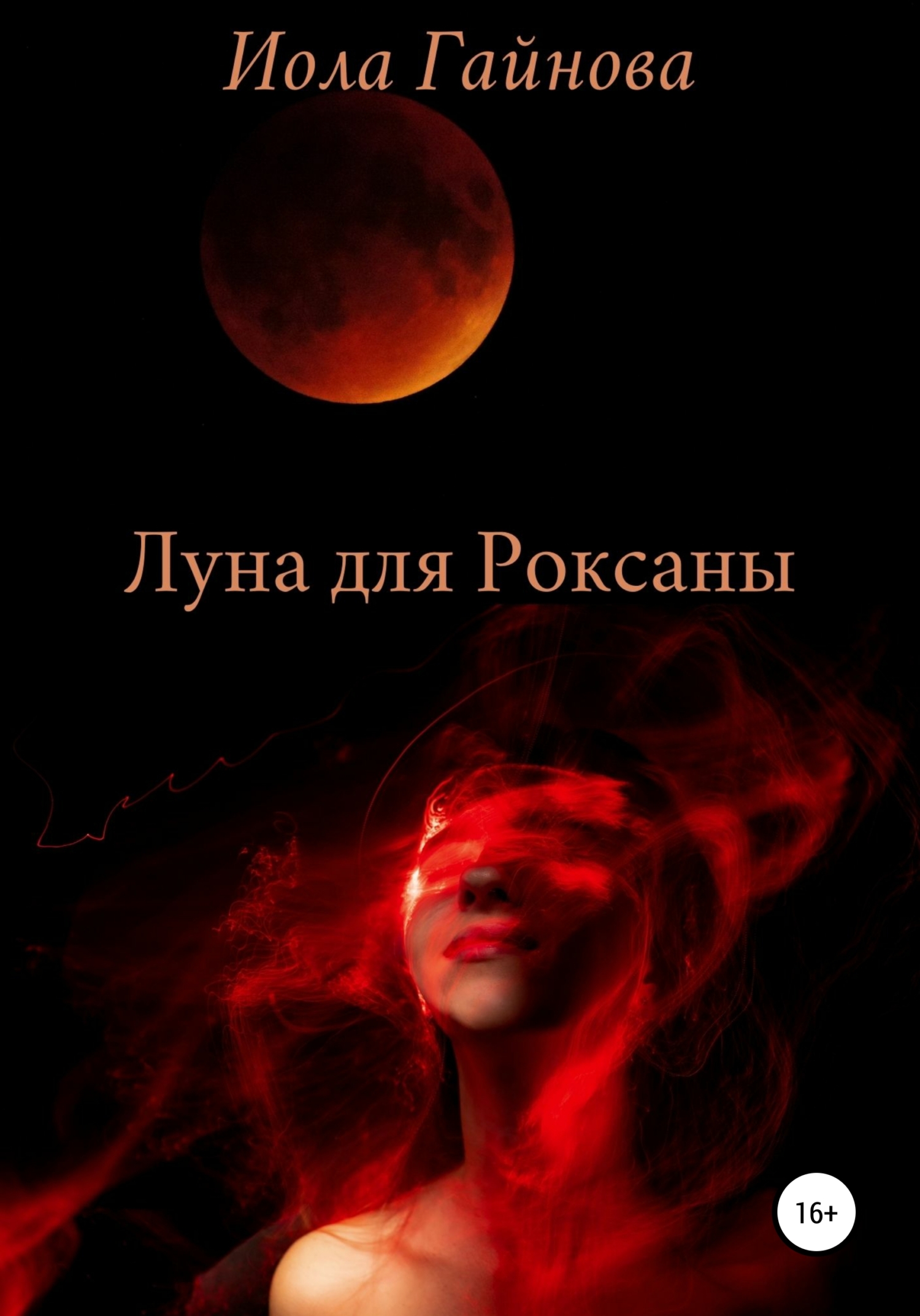 Луна для Роксаны, Иола Гайнова – LitRes-də fb2, epub, pdf kitabı yükləmək