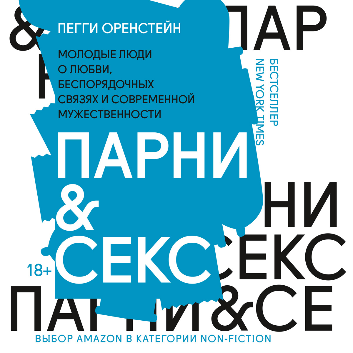 Парни & секс. Молодые люди о любви, беспорядочных связях и современной  мужественности, Пегги Оренстейн – LitRes-də onlayn dinləmək və ya mp3  yükləmək