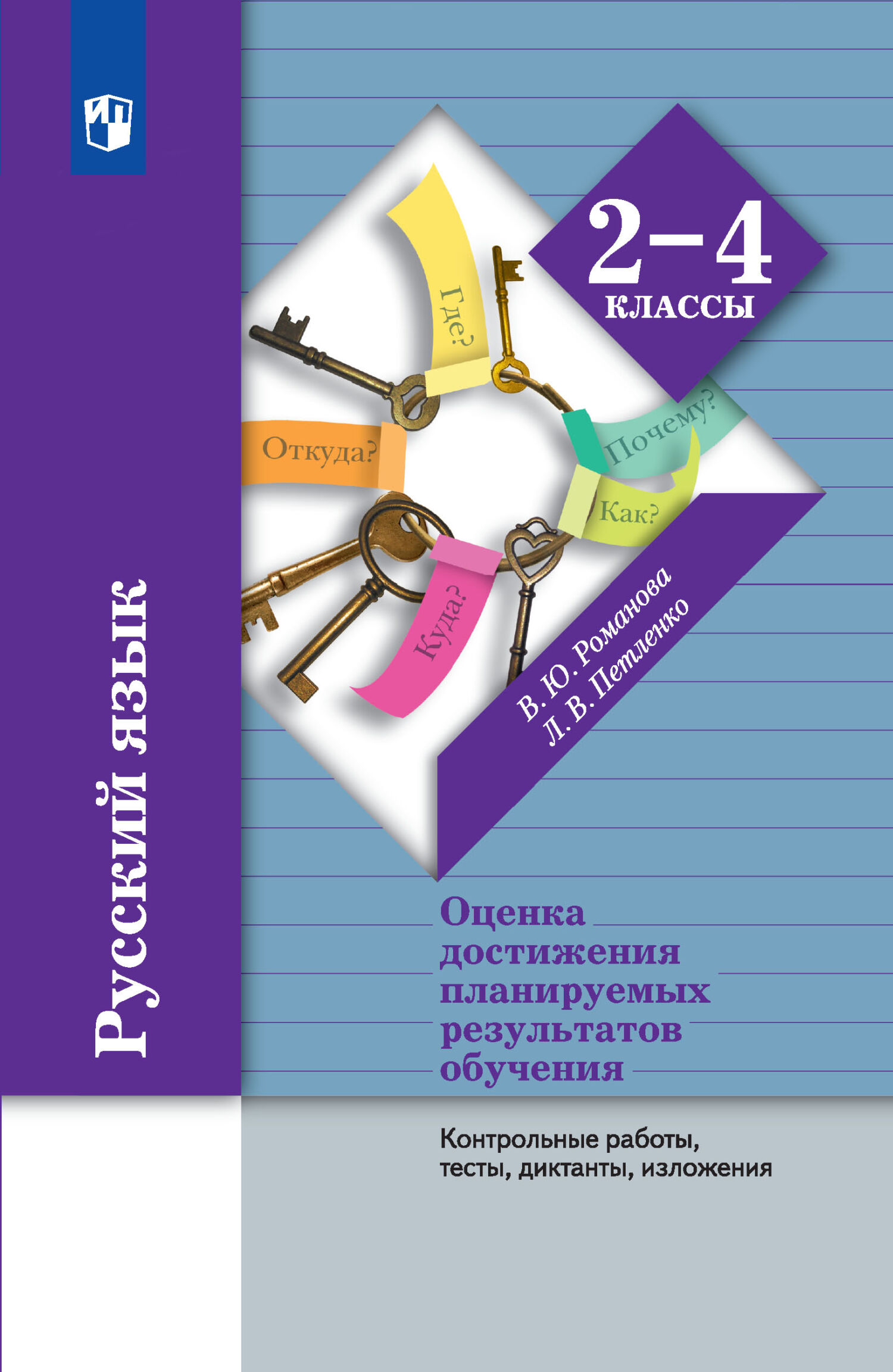 Русский язык. Оценка достижения планируемых результатов обучения. 2-4 классы.  Контрольные работы, тесты, диктанты, изложения, Л. В. Петленко – LitRes-də  pdf pulsuz yükləmək