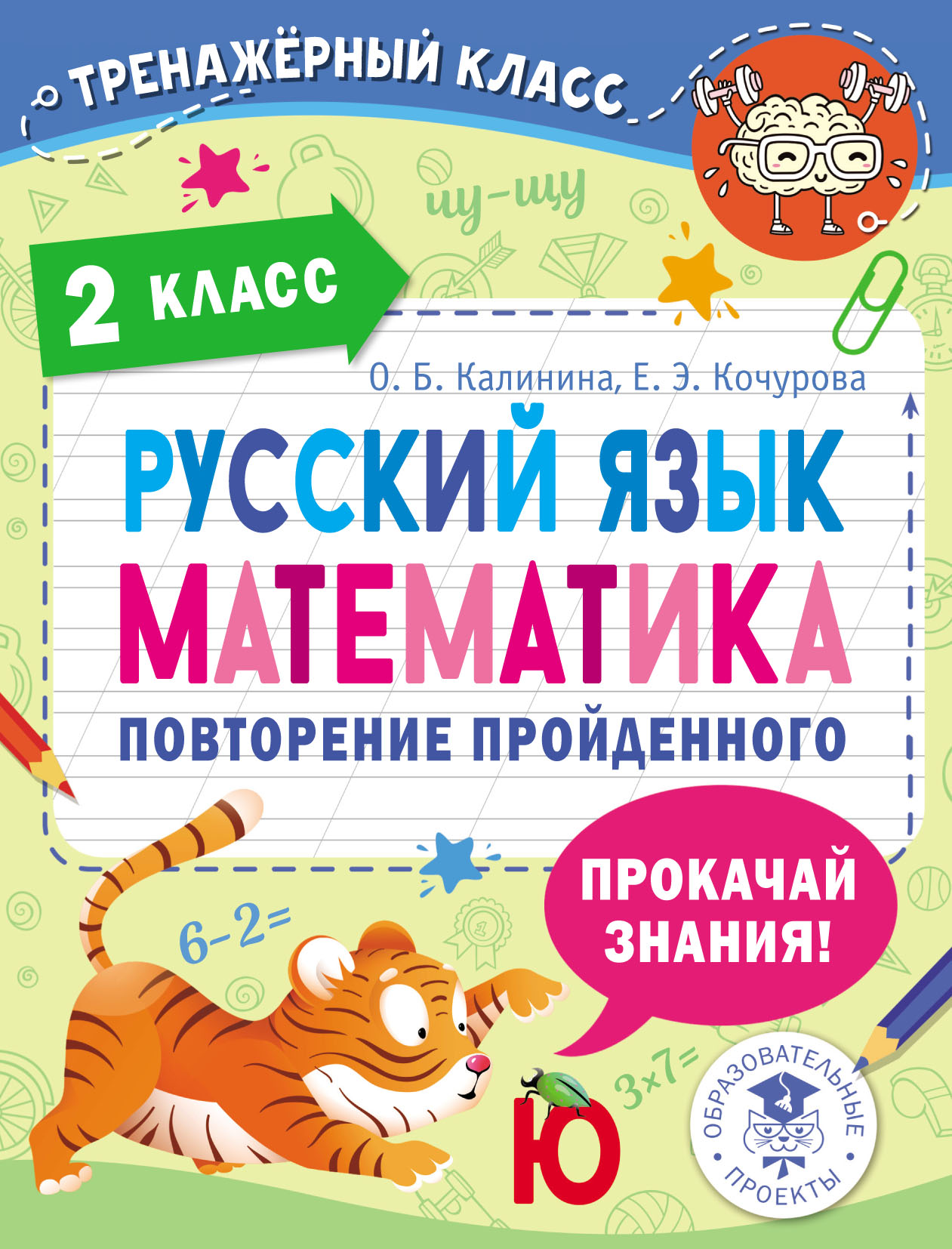 Русский язык. Математика. Повторение пройденного. 2 класс, О. Б. Калинина –  LitRes-də pdf pulsuz yükləmək