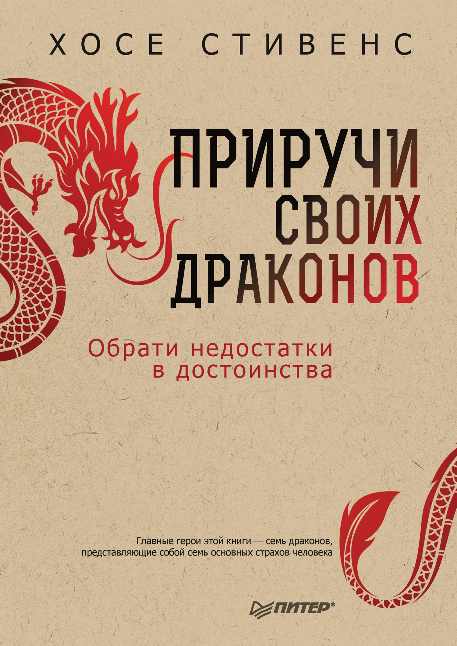 Приручи своих драконов. Обрати недостатки в достоинства, Хосе Стивенс –  LitRes-də fb2, epub, pdf kitabı yükləmək