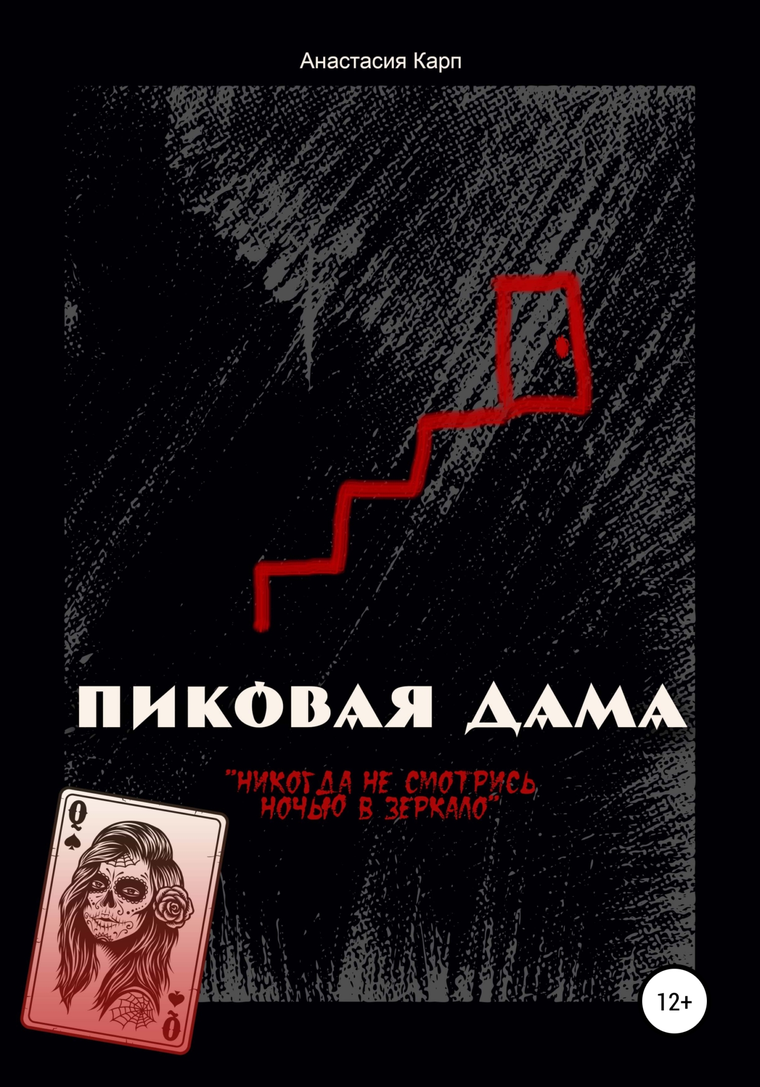 Пиковая Дама, Анастасия Карп – LitRes-də fb2, epub, pdf kitabı pulsuz  yükləmək