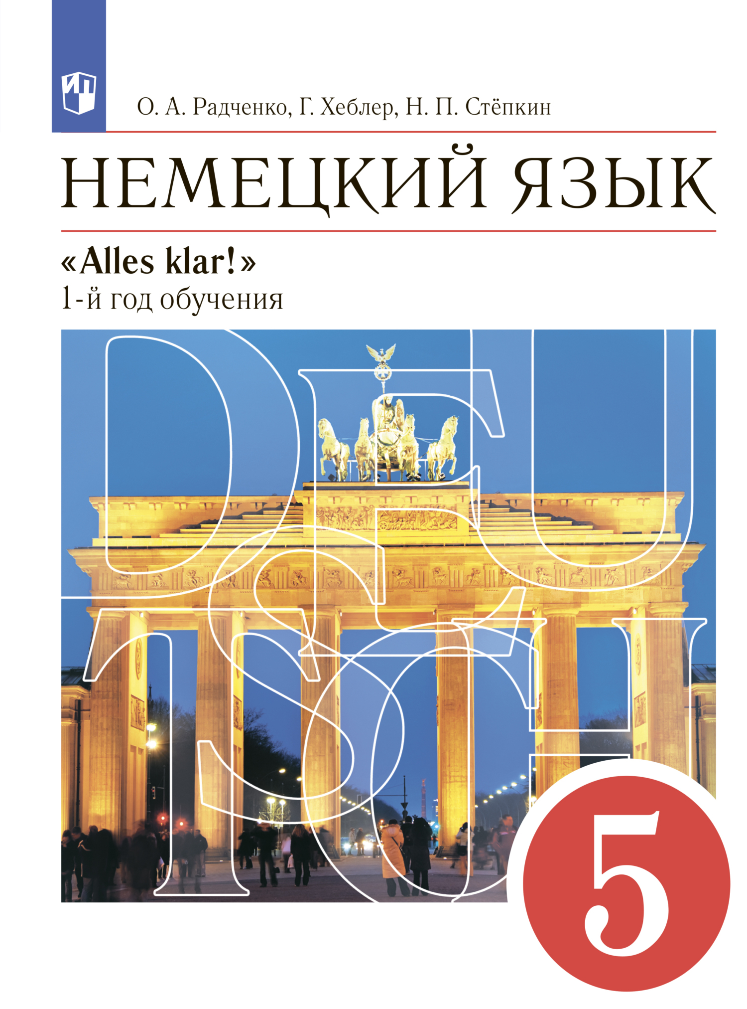 Немецкий язык. 11 класс. Базовый и углублённый уровни, О. А. Радченко –  LitRes-də pdf pulsuz yükləmək