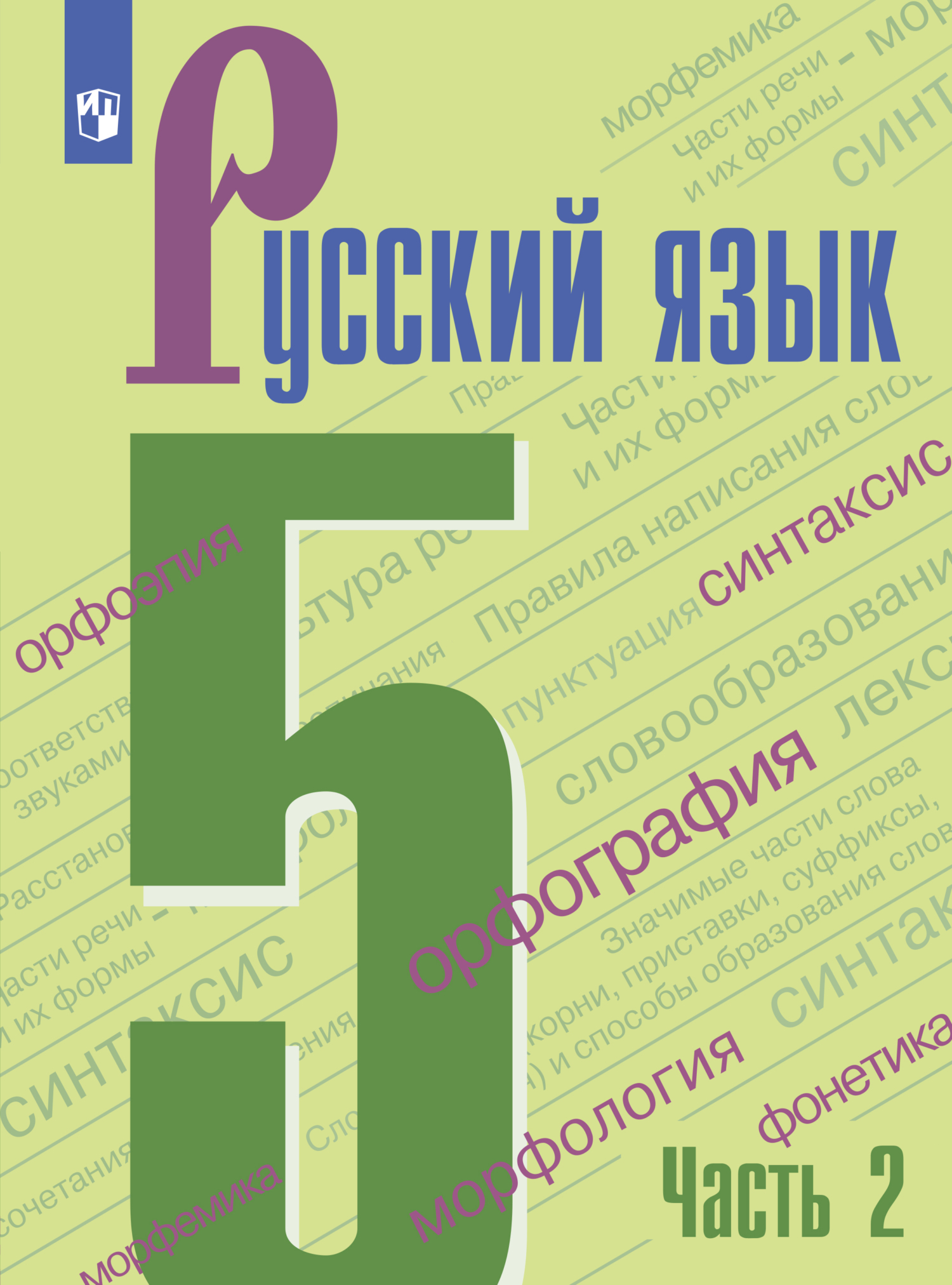 Русский язык. 5 класс. Часть 1, Т. А. Ладыженская – LitRes-də pdf pulsuz  yükləmək