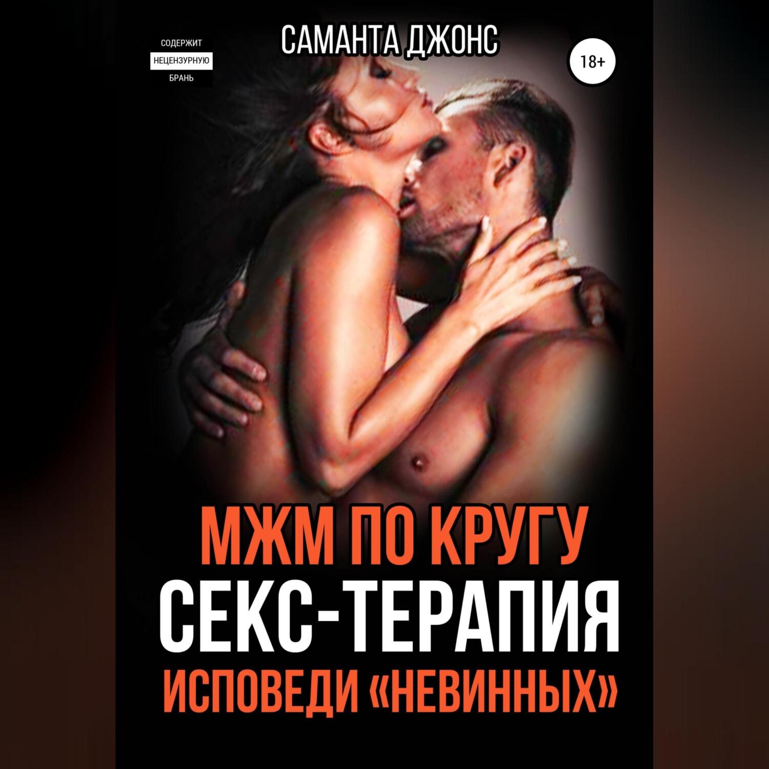 МЖМ по кругу. Секс-Терапия. Исповеди «Невинных», Саманта Джонс – LitRes-də  onlayn dinləmək və ya mp3 yükləmək