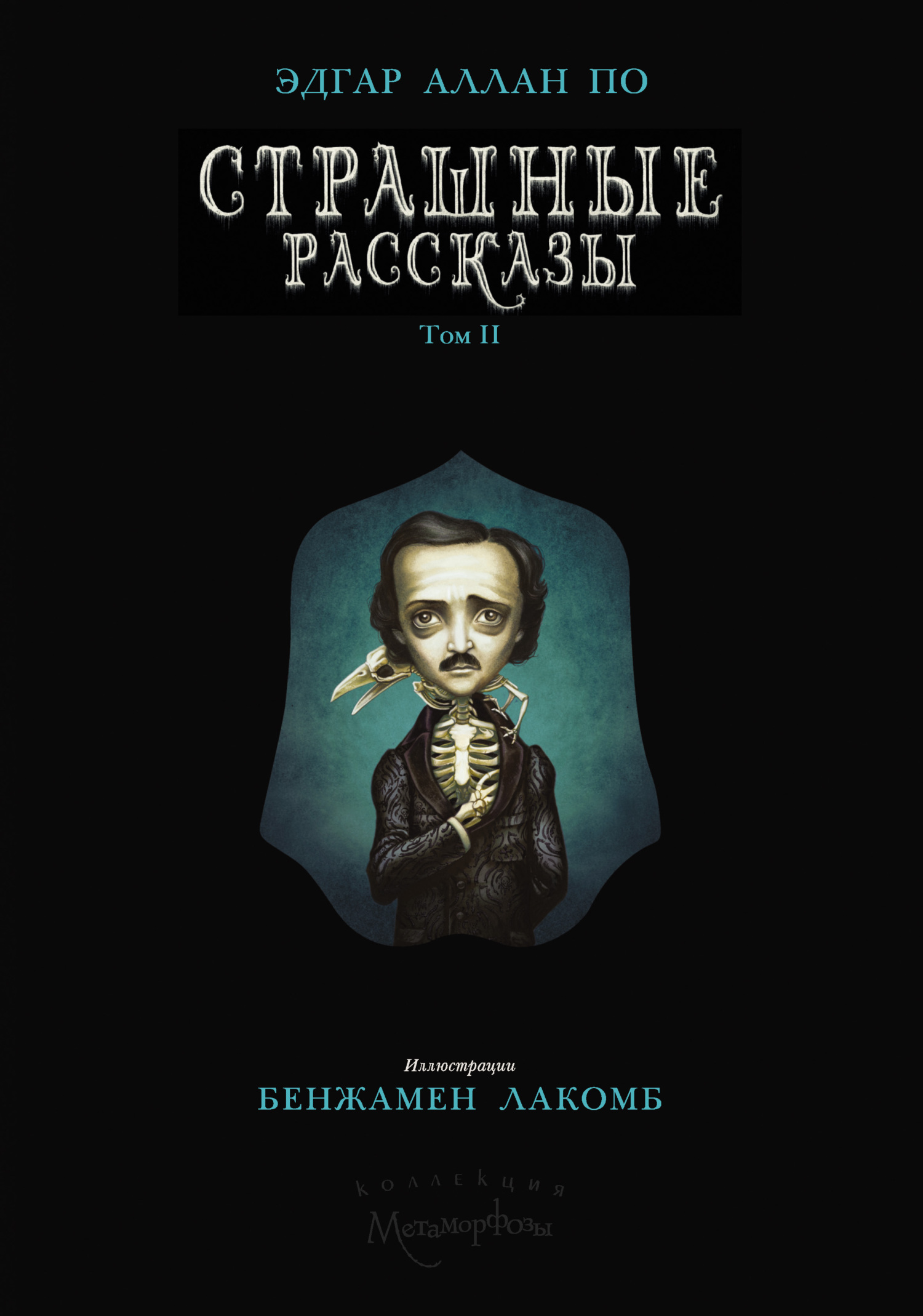 Все книги Эдгара Аллана По — скачать и читать онлайн книги автора на Литрес