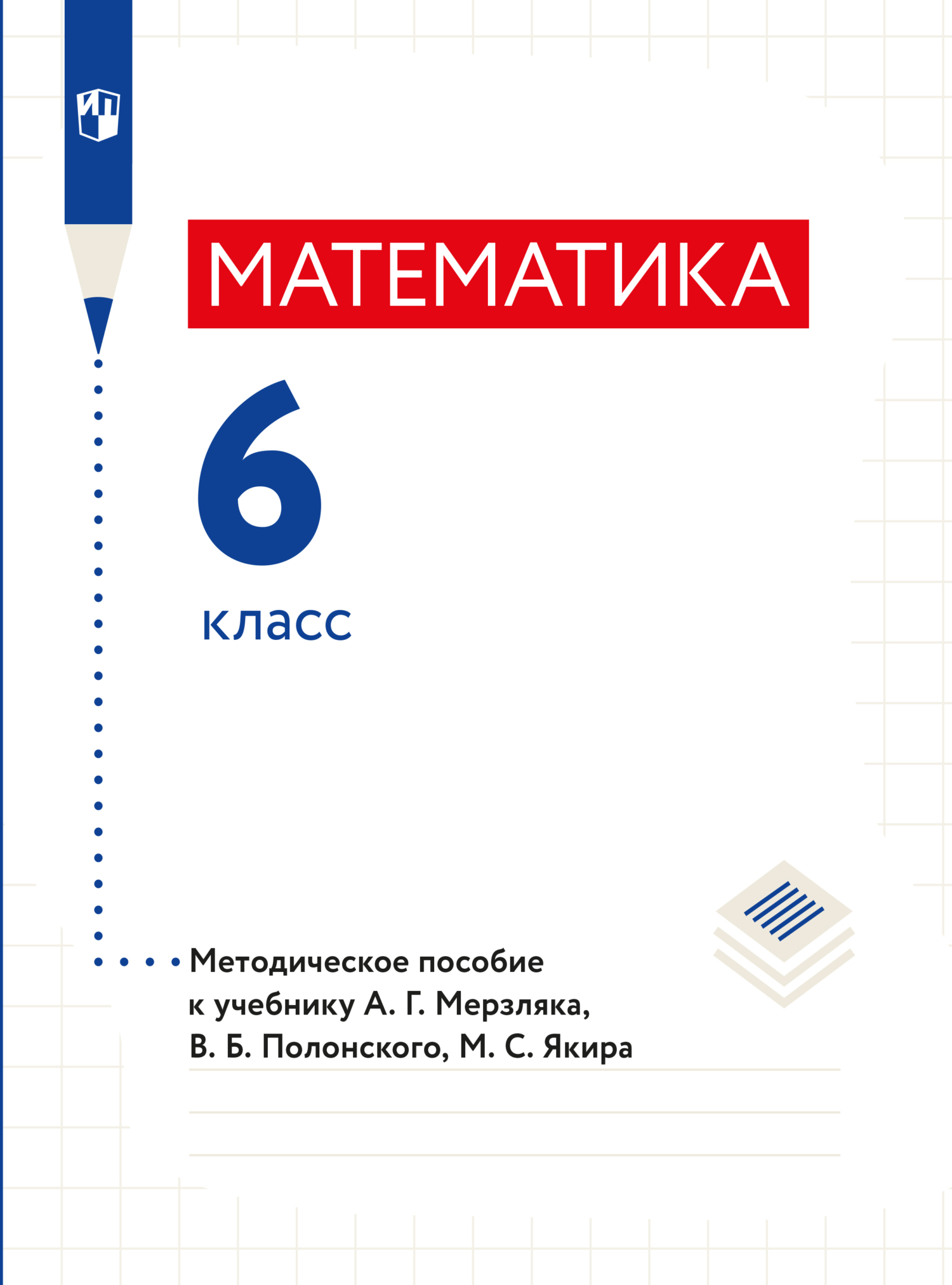 Математика. 6 класс. Методическое пособие, А. Г. Мерзляк – LitRes-də pdf  pulsuz yükləmək