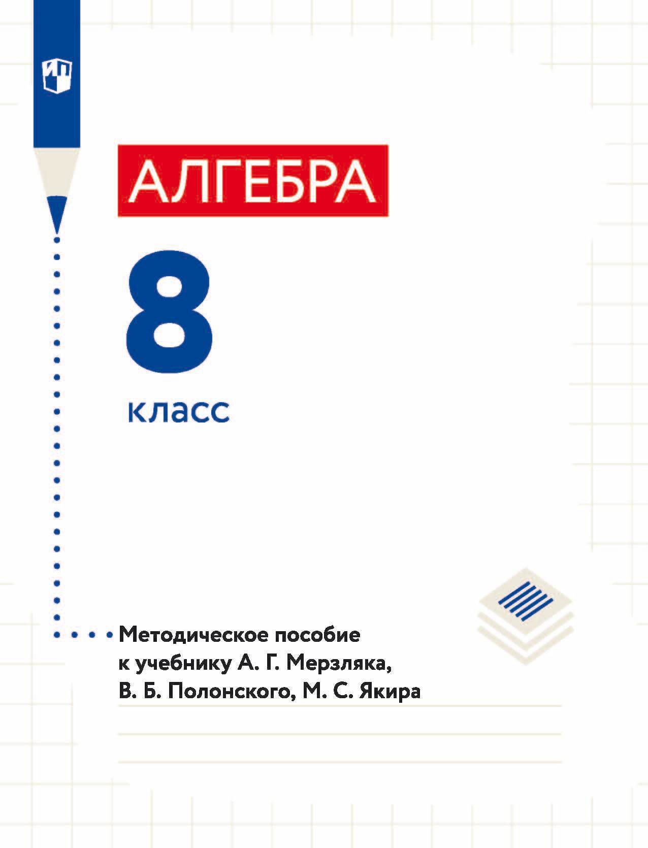 Алгебра. 8 класс. Методическое пособие к учебнику А. Г. Мерзляка, В. Б.  Полонского, М. С. Якира, А. Г. Мерзляк – LitRes-də pdf pulsuz yükləmək