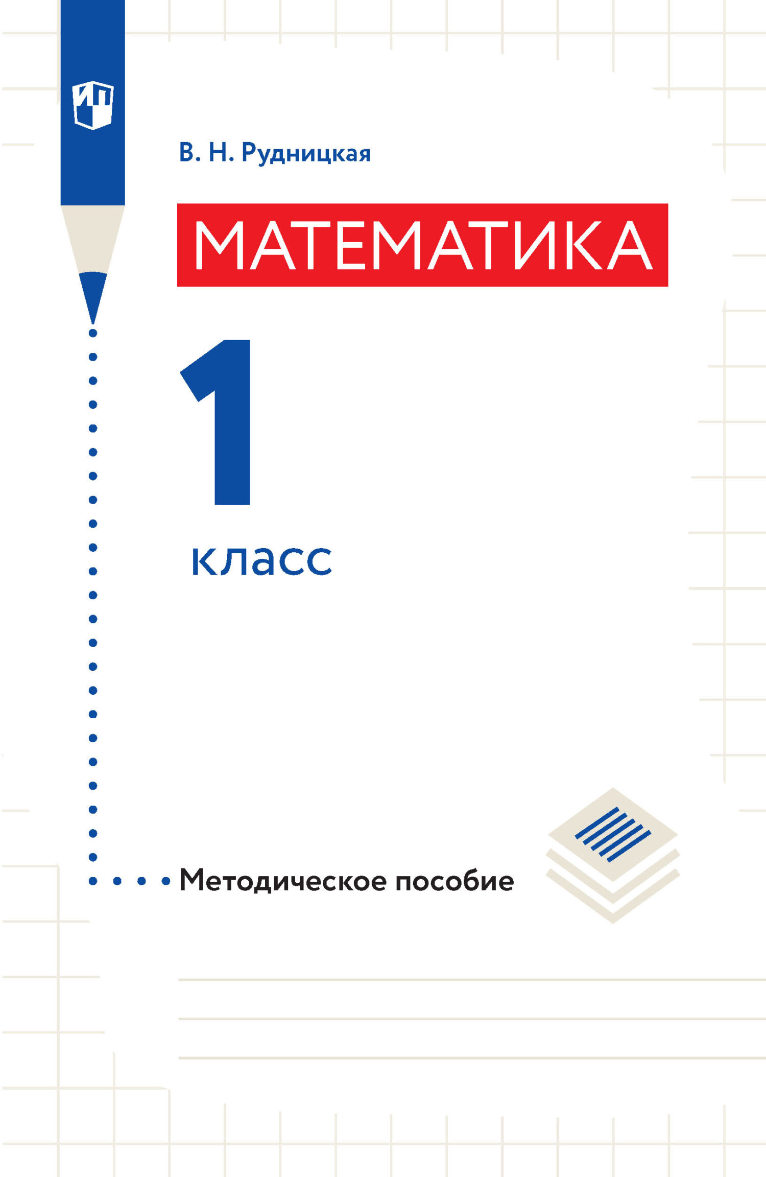 Математика. Методическое пособие. 2 класс, В. Н. Рудницкая – LitRes-də pdf  pulsuz yükləmək