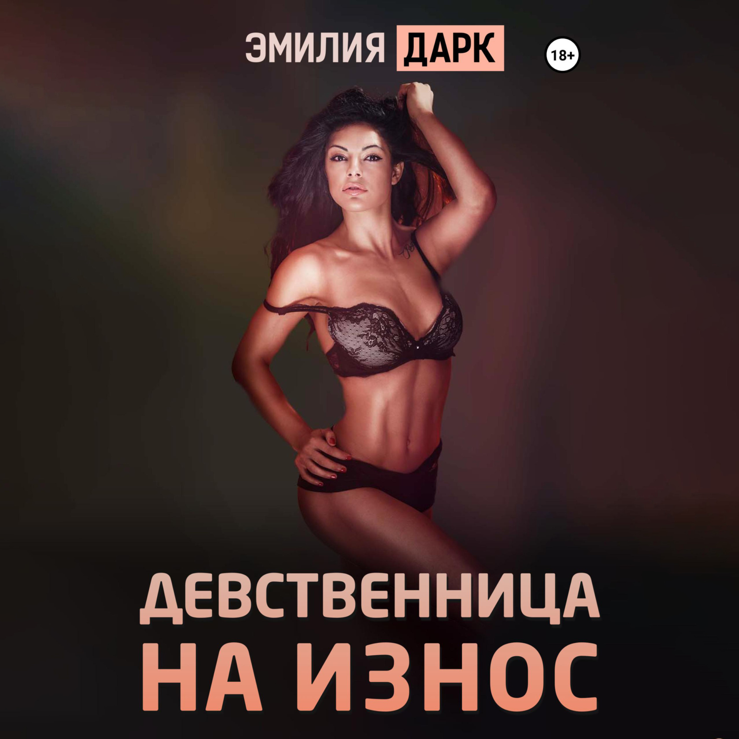 Девственница на износ, Эмилия Дарк – LitRes-də onlayn dinləmək və ya mp3  yükləmək