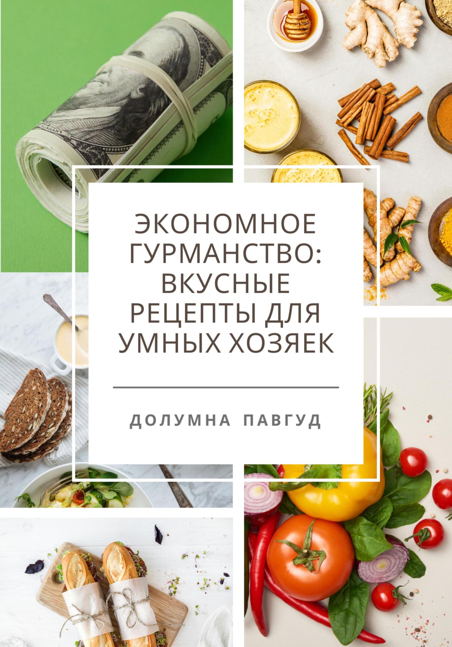 Экономное гурманство: вкусные рецепты для умных хозяек, Долумна Павгуд –  LitRes-də fb2, epub, pdf kitabı yükləmək