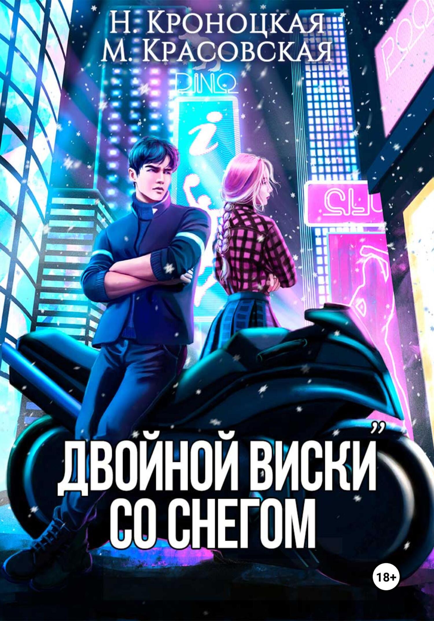 Двойной виски со снегом, Марианна Красовская – скачать книгу fb2, epub, pdf  на ЛитРес