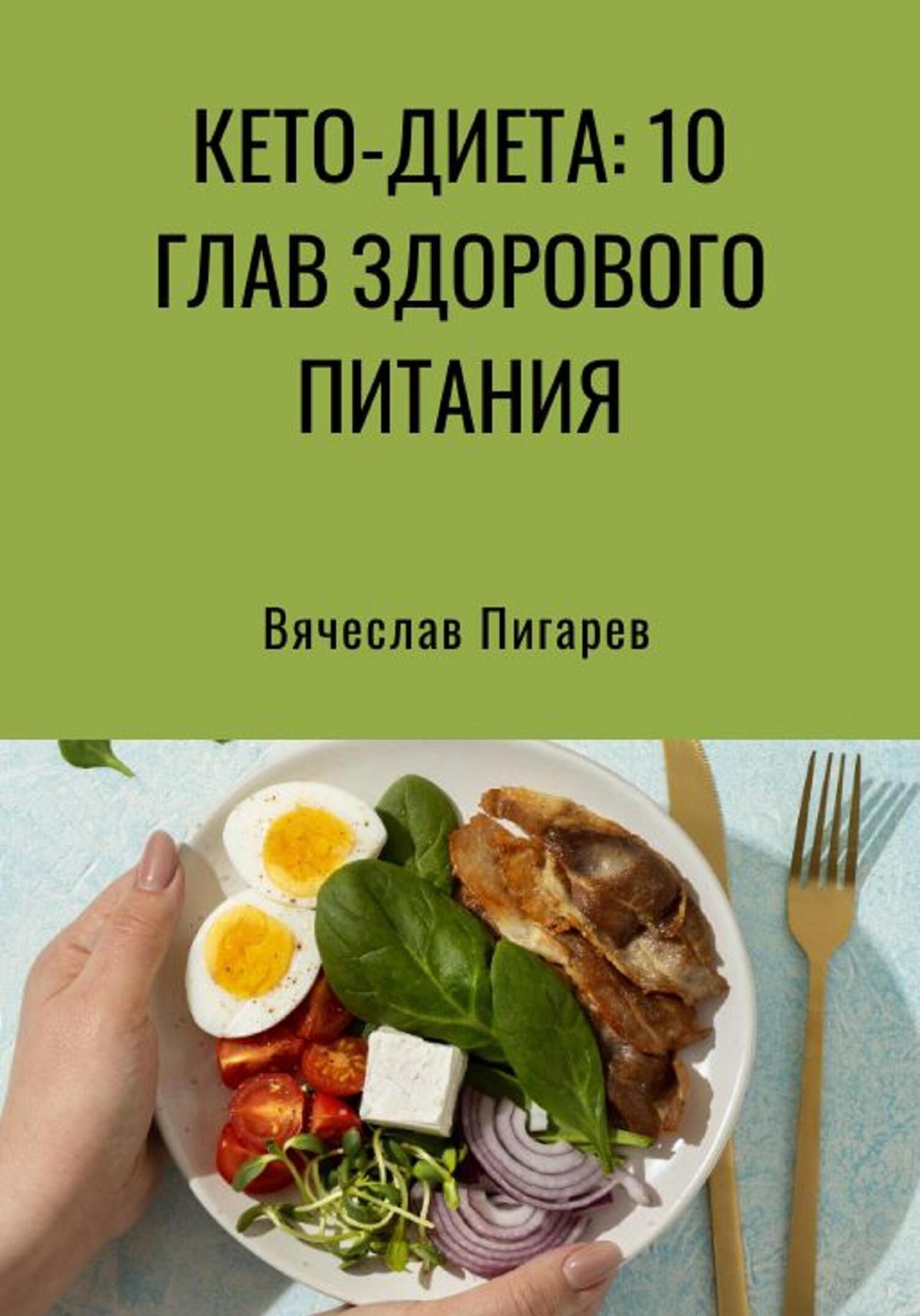 Кето-диета: 10 глав здорового питания, Вячеслав Пигарев – LitRes-də fb2,  epub, pdf kitabı pulsuz yükləmək