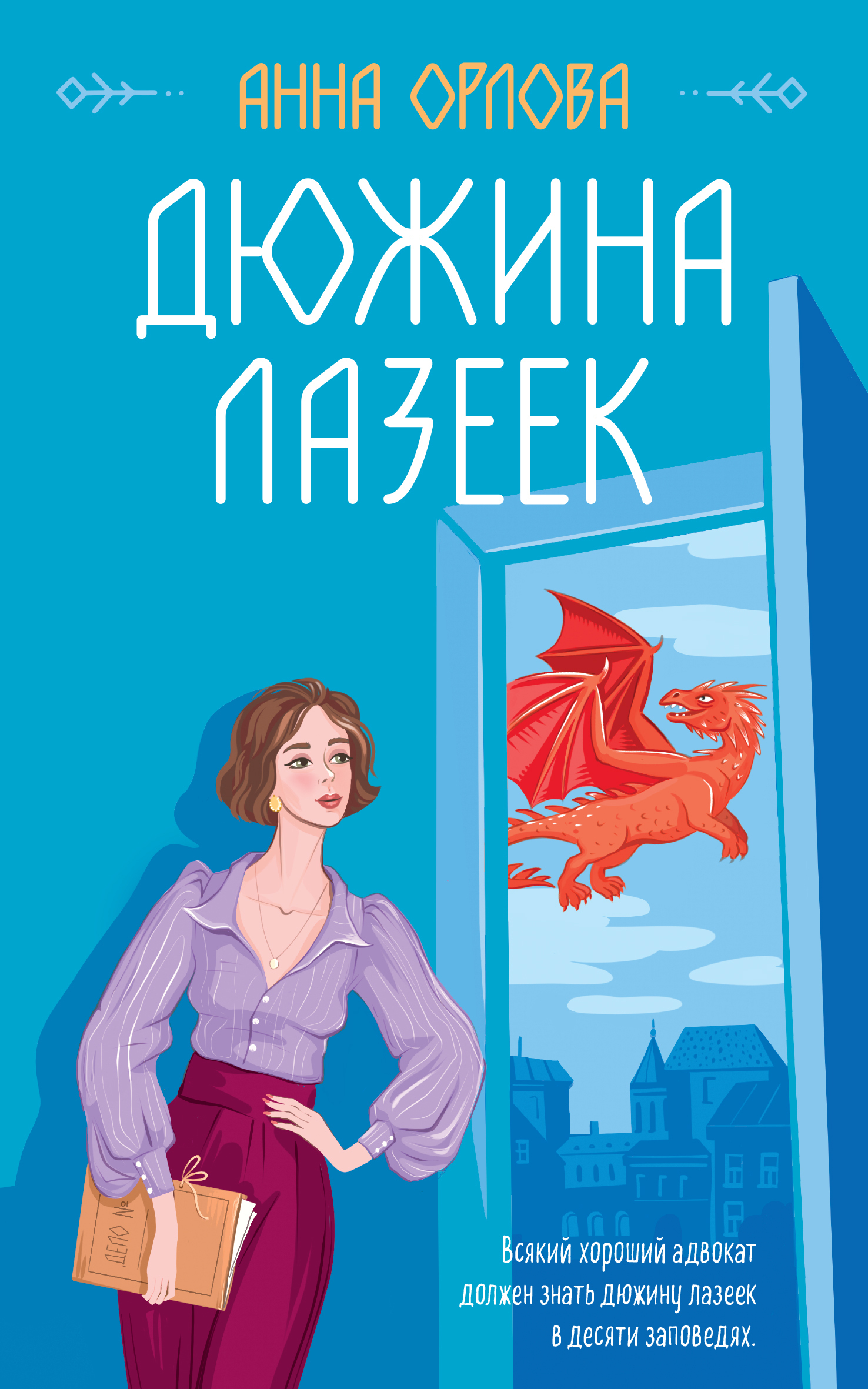 Дюжина лазеек, Анна Орлова – скачать книгу fb2, epub, pdf на ЛитРес