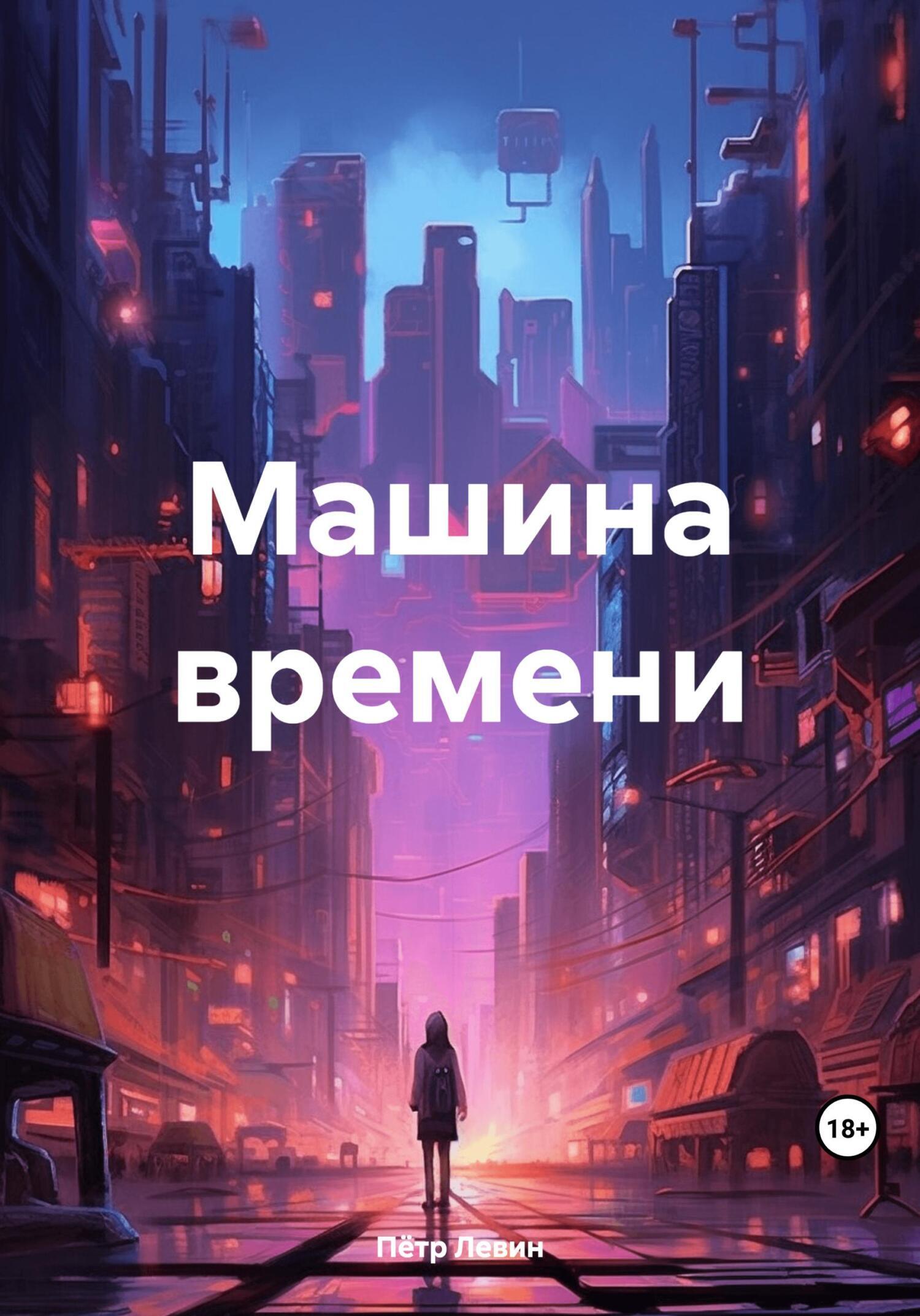 Машина времени, Пётр Левин – LitRes-də fb2, epub, pdf kitabı yükləmək