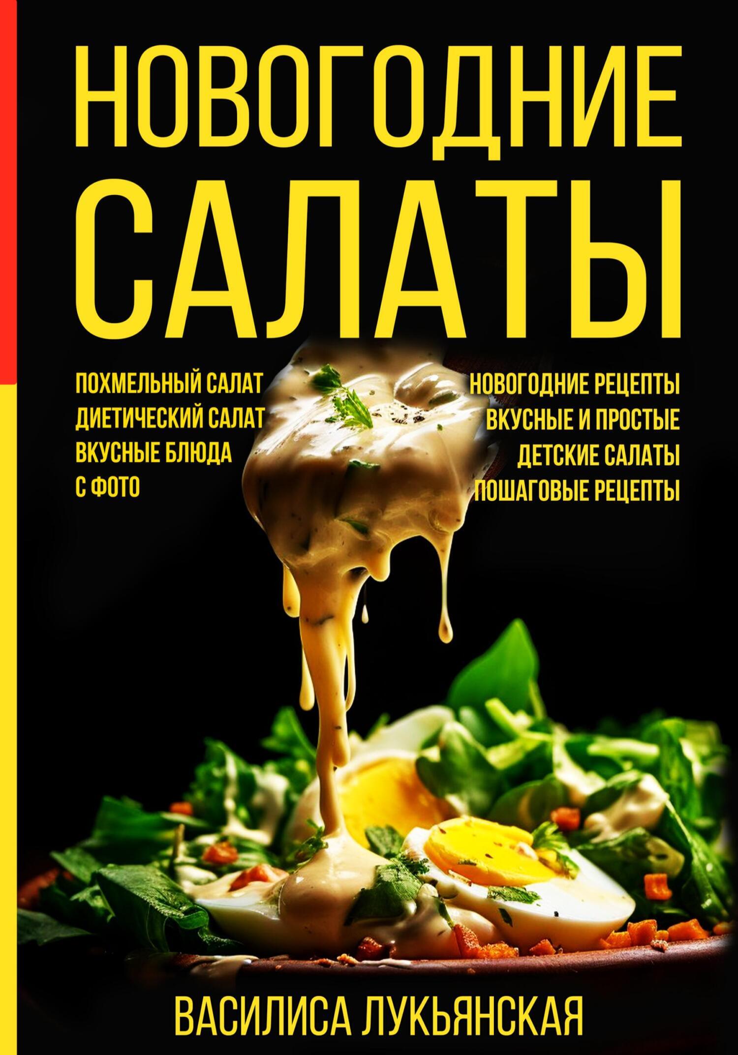 Салаты на праздничный стол: простые и вкусные. Вы будете в восторге от этих рецептов!