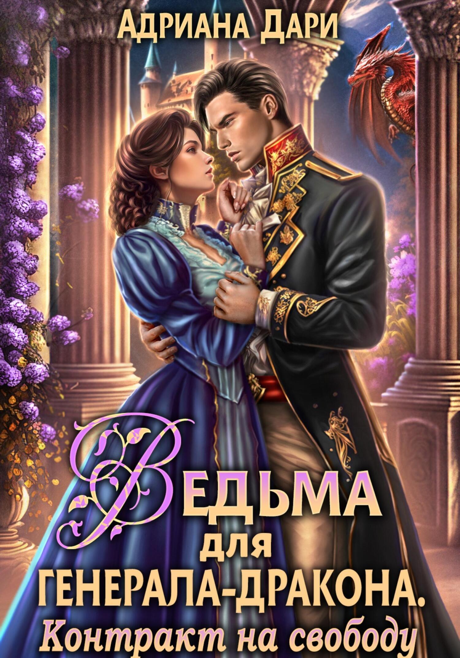 Ведьма для генерала-дракона. Контракт на свободу, Адриана Дари – LitRes-də  fb2, epub, pdf kitabı pulsuz yükləmək