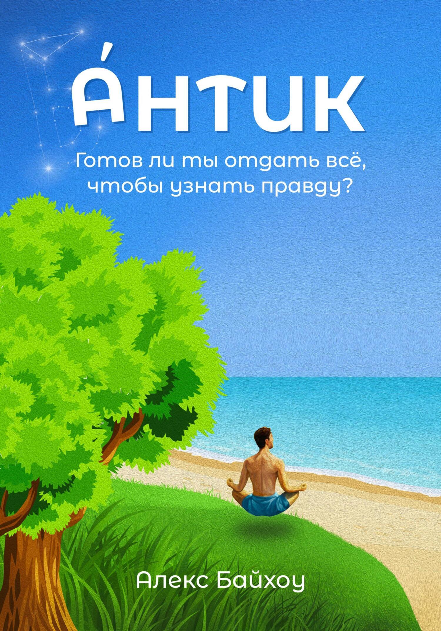 Культ бачаты, Алекс Байхоу – LitRes-də fb2, epub, pdf kitabı pulsuz yükləmək