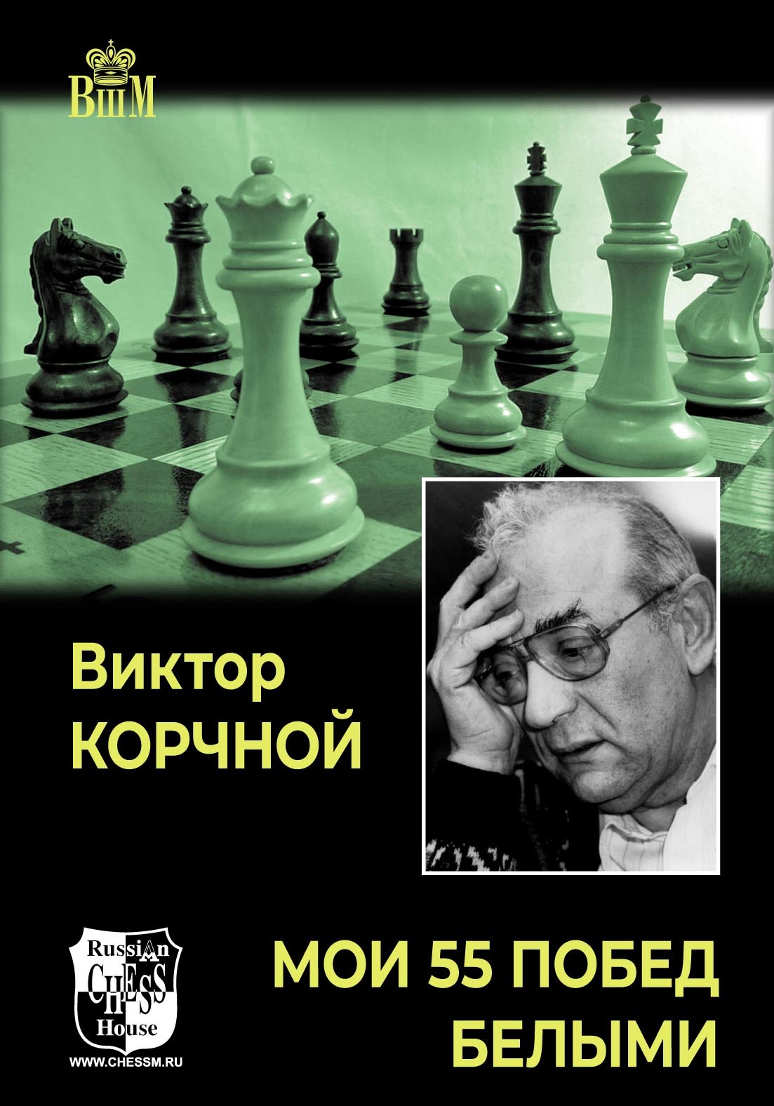 Мои 55 побед белыми, Виктор Корчной – LitRes-də pdf pulsuz yükləmək