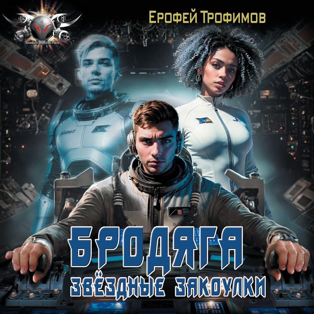 Бродяга. Звёздные закоулки, Ерофей Трофимов – LitRes-də onlayn dinləmək və  ya mp3 yükləmək