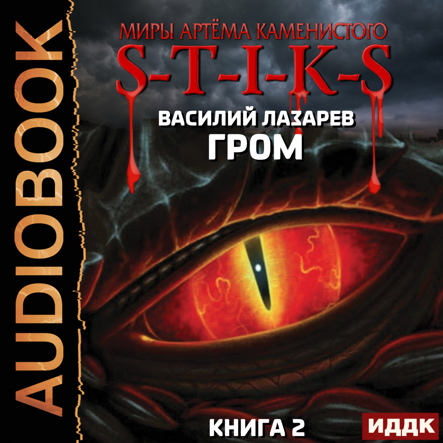 Миры Артёма Каменистого. S-T-I-K-S. Гром. Книга 2, Василий Лазарев –  LitRes-də onlayn dinləmək və ya mp3 yükləmək