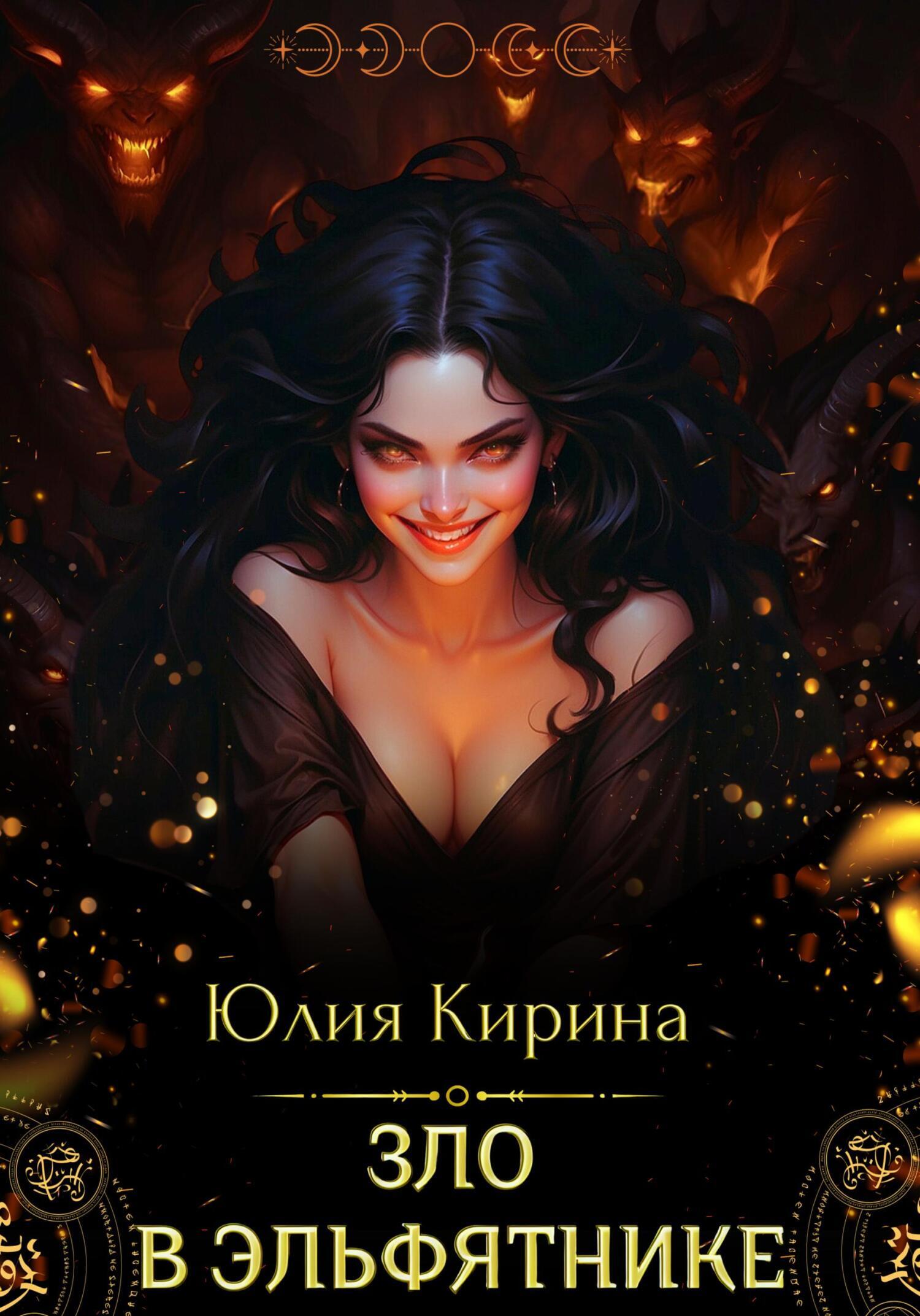 Зло в эльфятнике, Юлия Сергеевна Кирина – LitRes-də fb2, epub, pdf kitabı  yükləmək