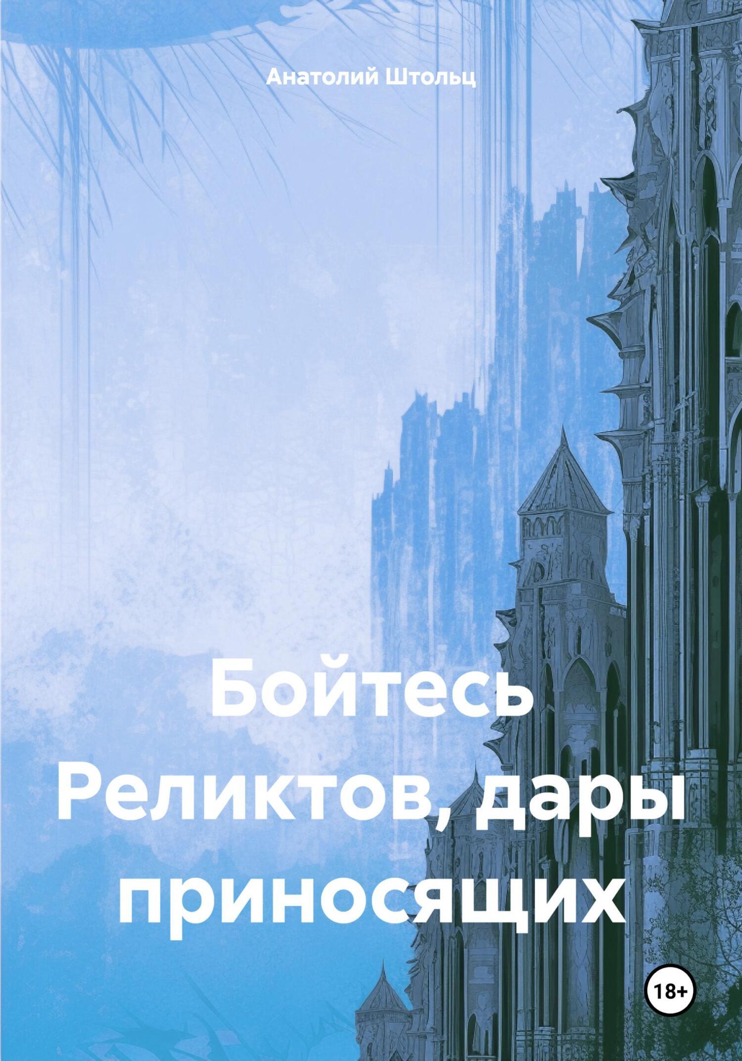 Отзывы о книге «Бойтесь Реликтов, дары приносящих», рецензии на книгу  Анатолия Штольца, рейтинг в библиотеке ЛитРес