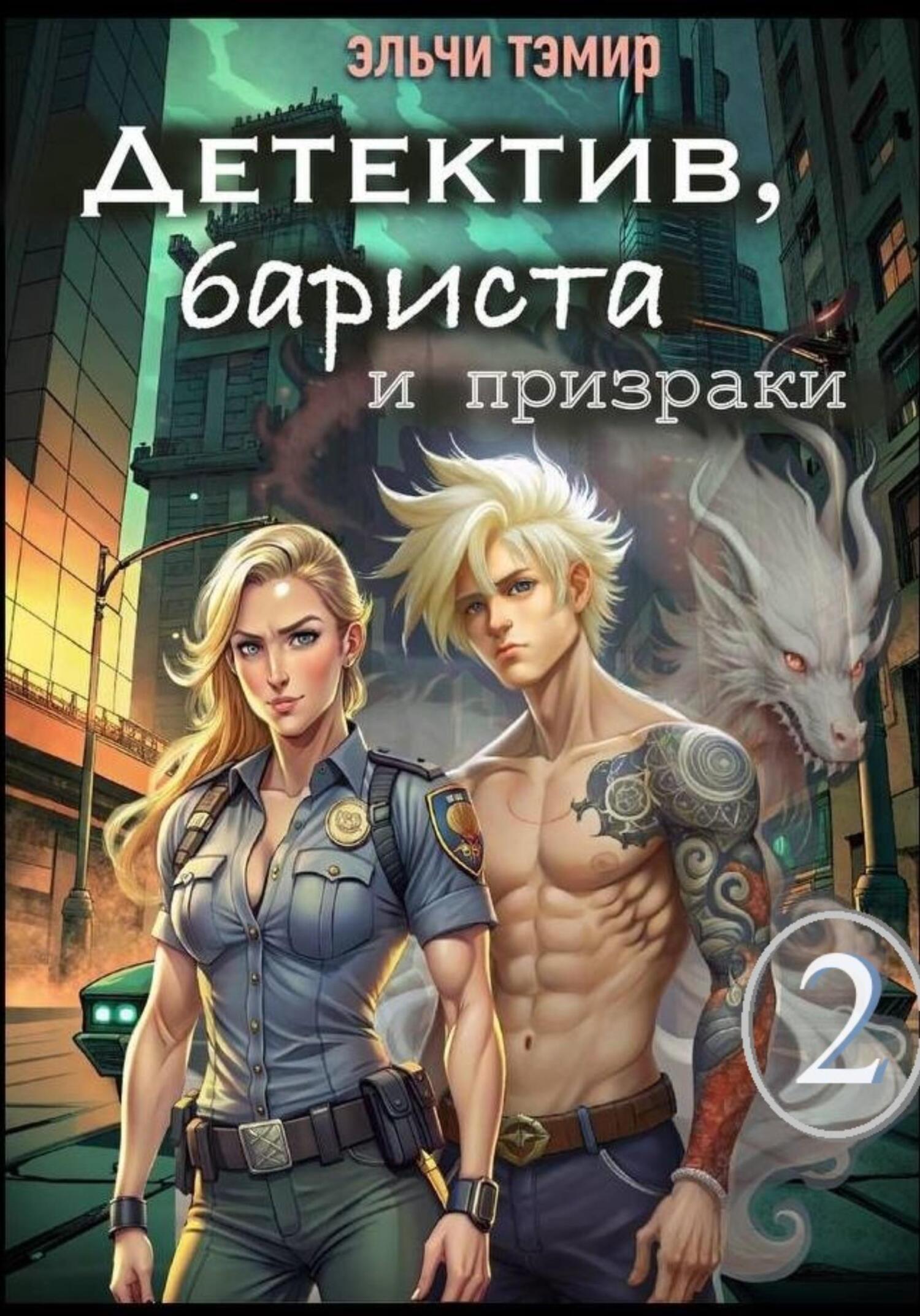 Детектив, бариста и призраки 2, Эльчи Тэмир – LitRes-də fb2, epub, pdf  kitabı yükləmək