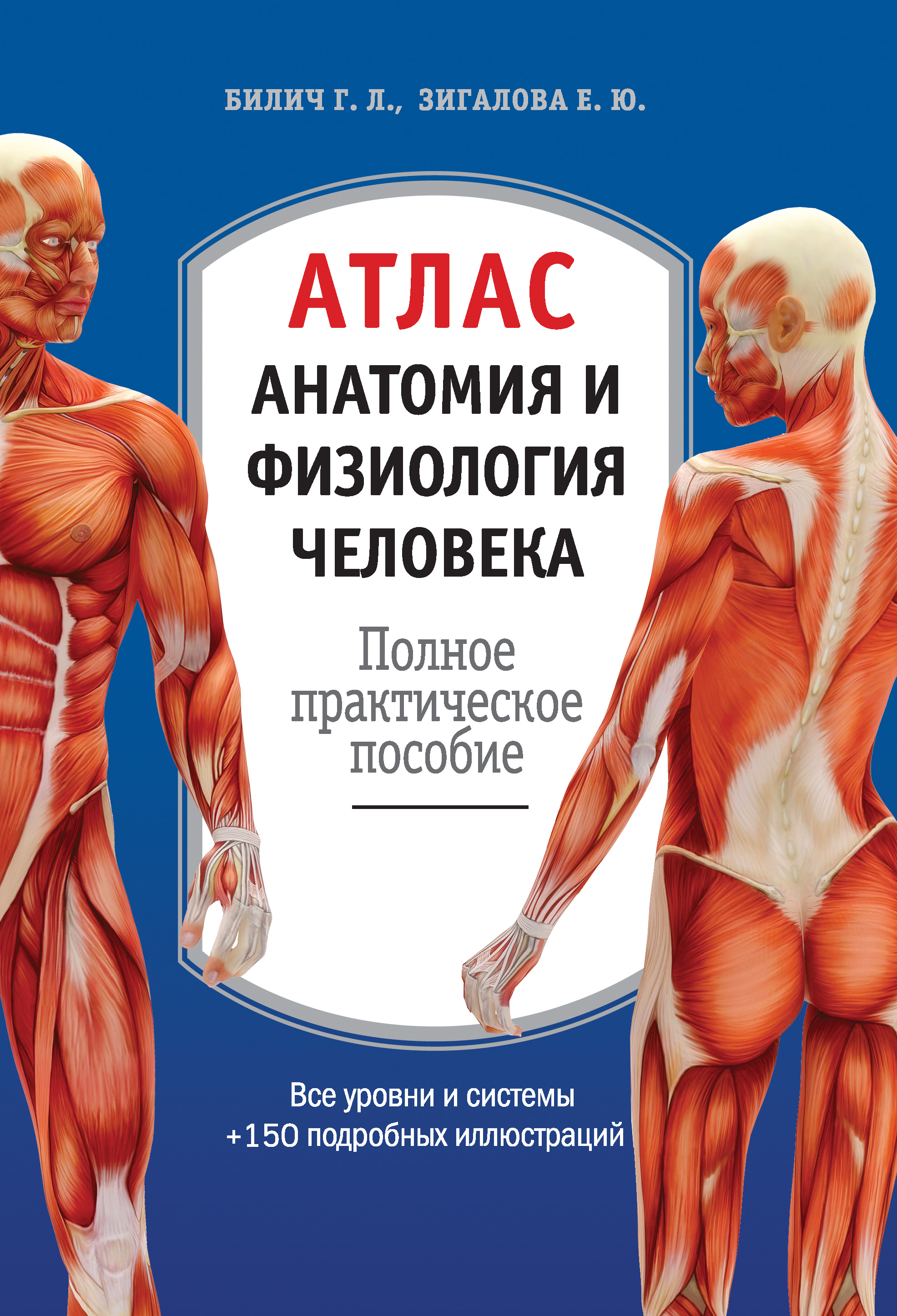 Атлас: анатомия и физиология человека. Полное практическое пособие, Г. Л.  Билич – LitRes-də fb2, epub, pdf kitabı yükləmək