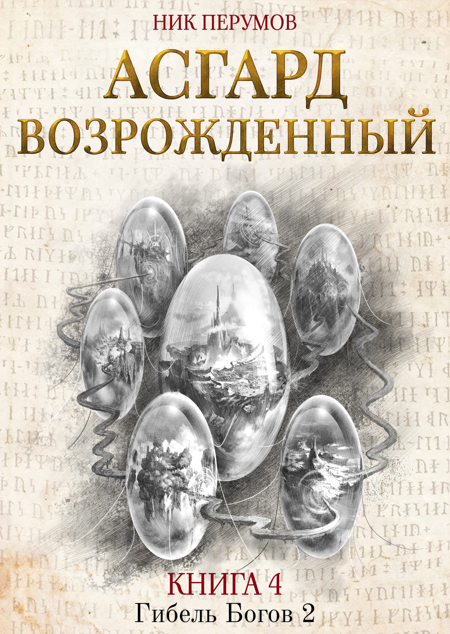 Асгард Возрождённый, Ник Перумов – Скачать Книгу Fb2, Epub, Pdf На.