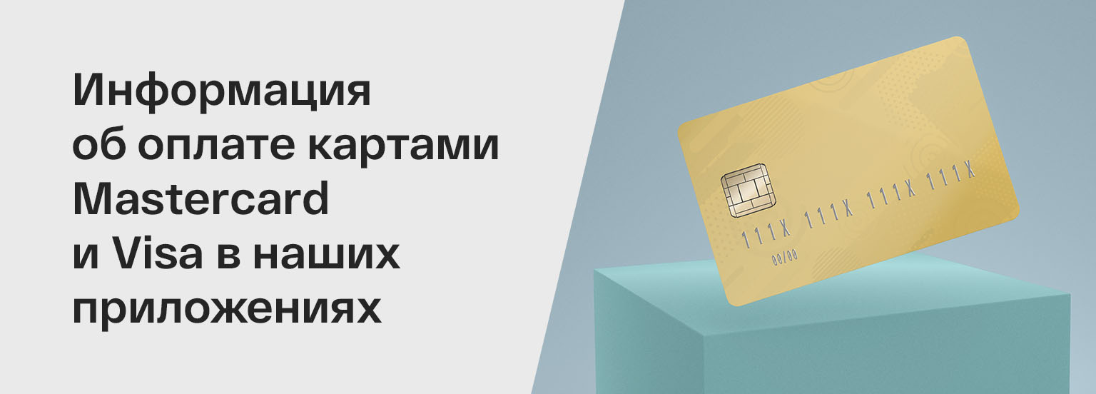 Информация об оплате картами Mastercard и Visa в наших приложениях Информация об оплате картами Mastercard и Visa в наших приложениях