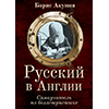 «Русский в Англии»: премьера первого самоучителя по беллетристике от Бориса Акунина на ЛитРес